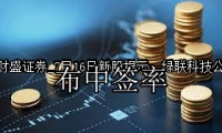 7月16日新股提示：绿联科技公布中签率